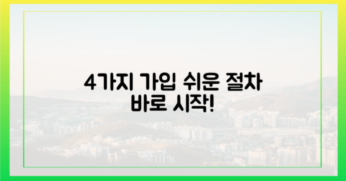 4가지 가입 절차