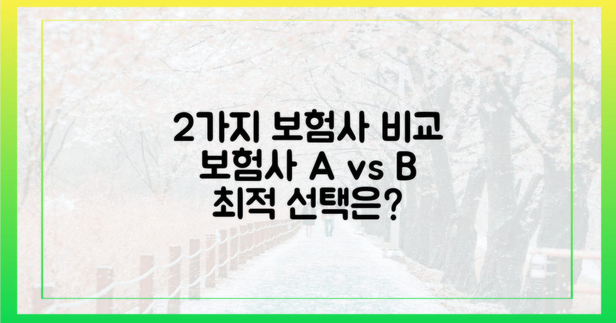 2가지 보험사 비교