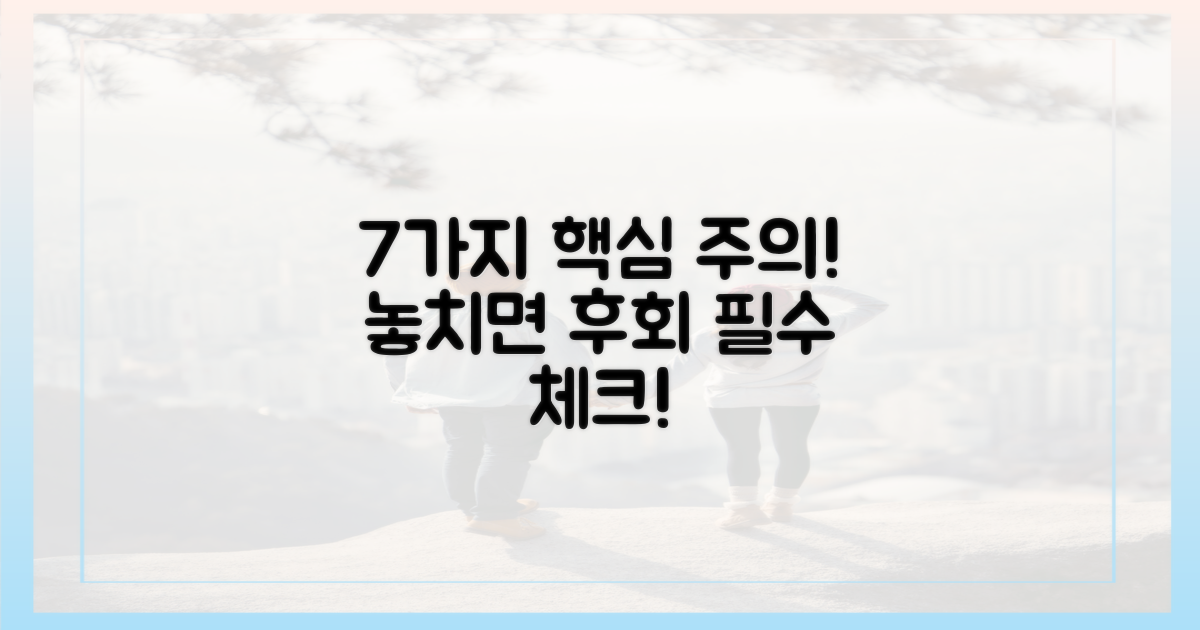 7가지 주의사항 핵심