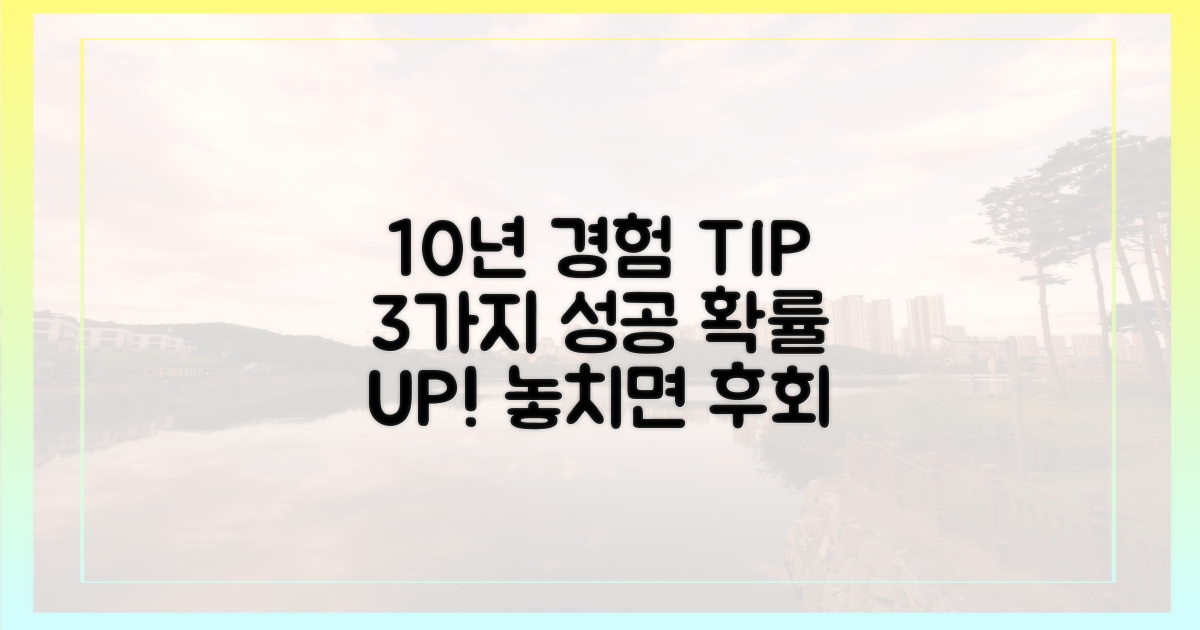 10년 경험 팁 3가지
