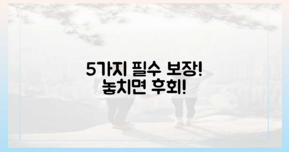 5가지 필수 보장 내용