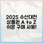 2025 대한민국 수산대전: 상품권 구매부터 사용까지 A to Z, 누구나 쉽게!