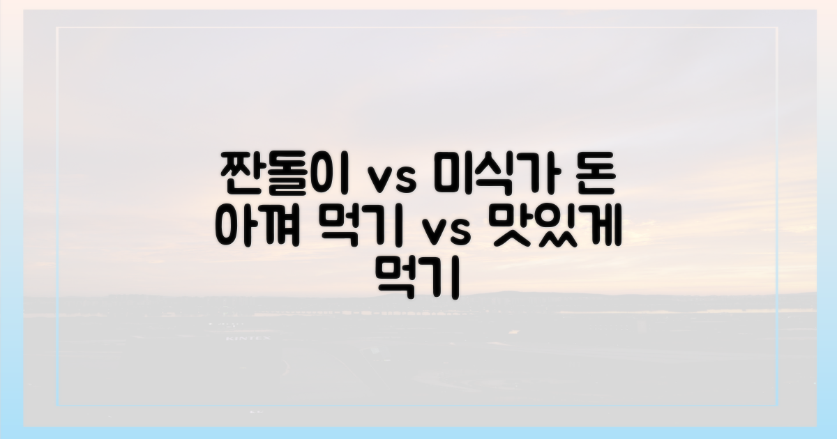 예산 절약 vs 풍요로운 식탁