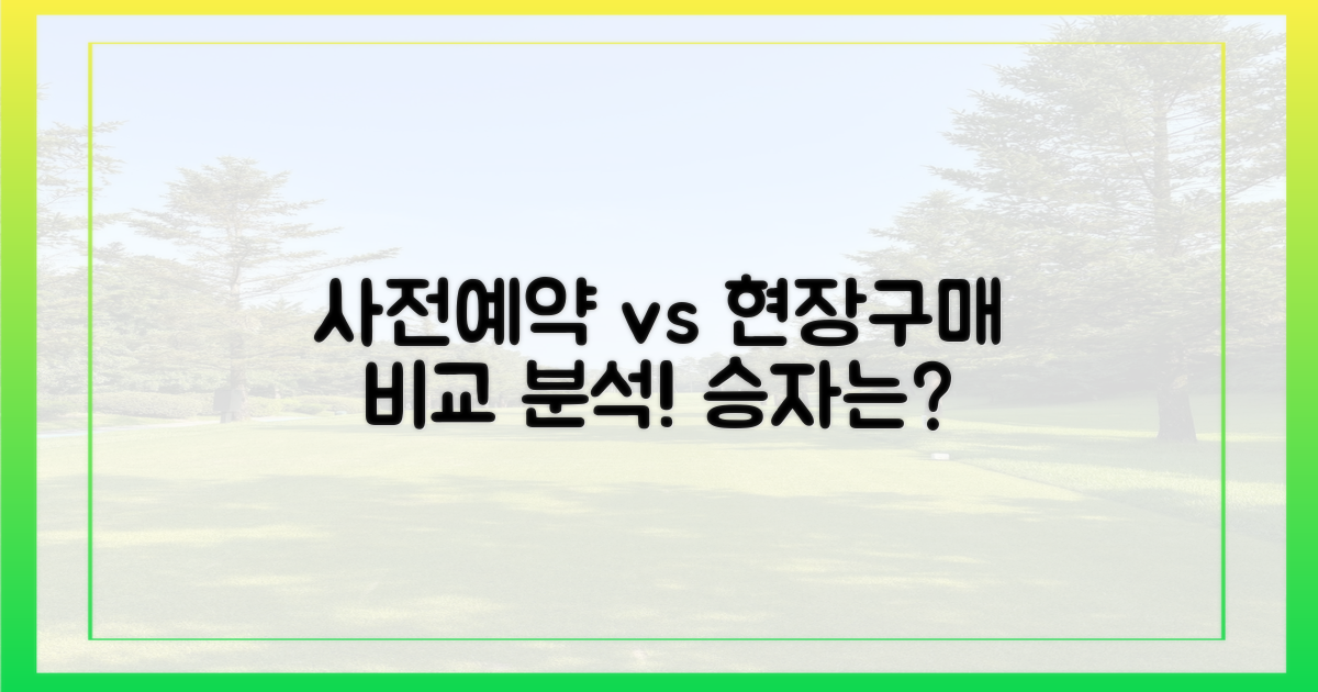 사전 예약 vs 현장 구매