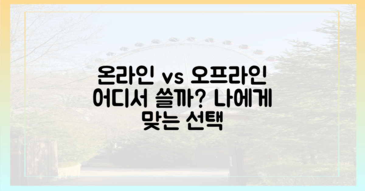 온라인 vs 오프라인 사용처