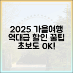 2025 가을여행, 초보도 역대급 할인 꿀팁 총정리!