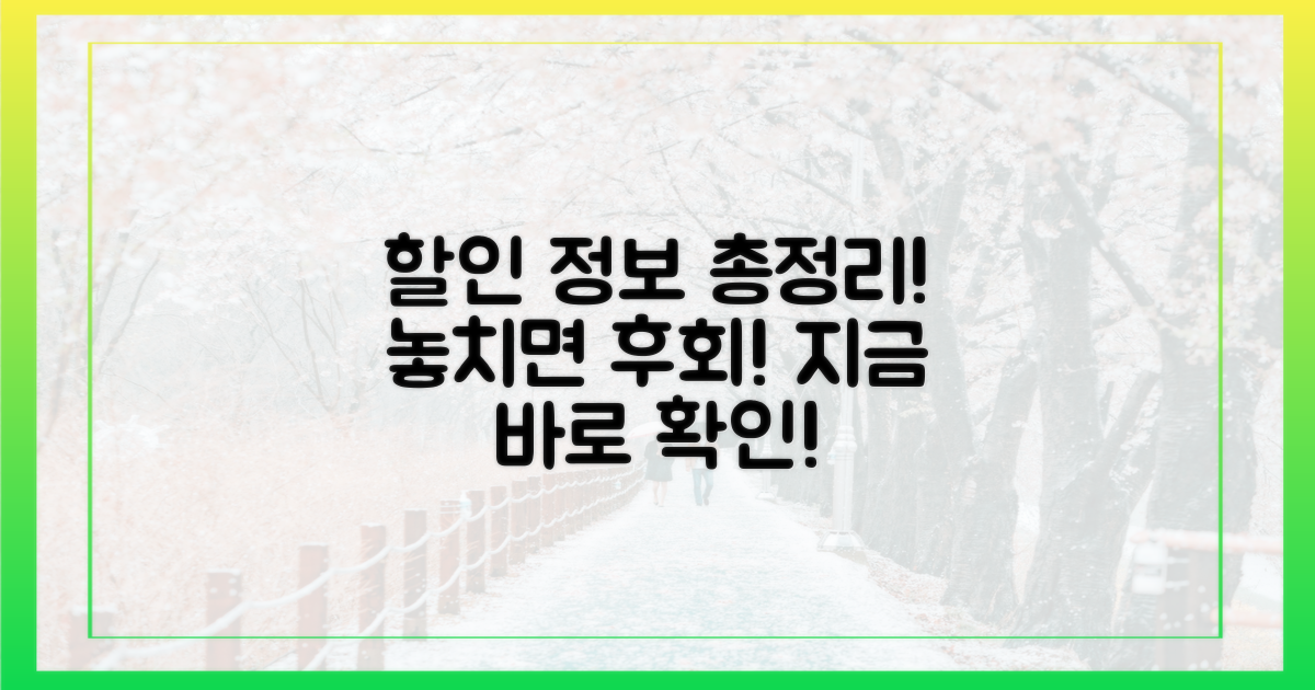 잊지 마세요! 할인 정보 총정리