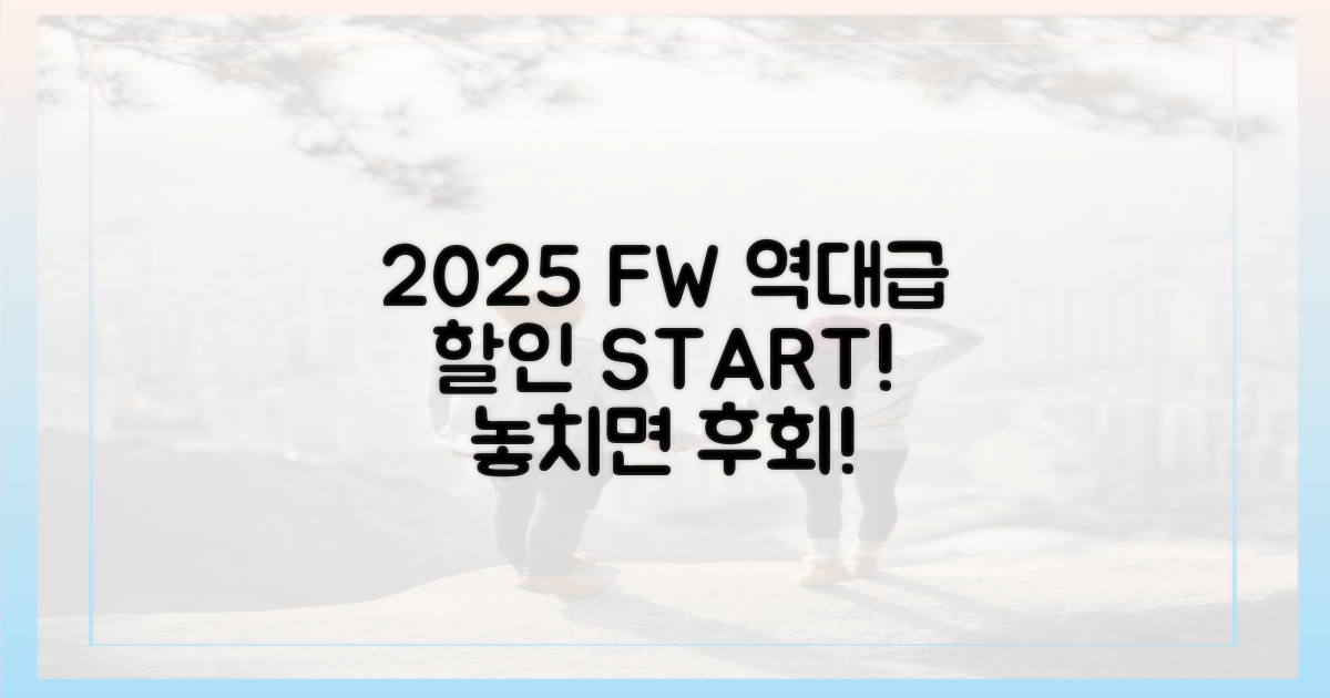 2025 가을, 역대급 할인 시작!