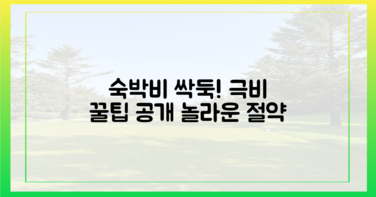 숙박비 줄이는 비법 공개