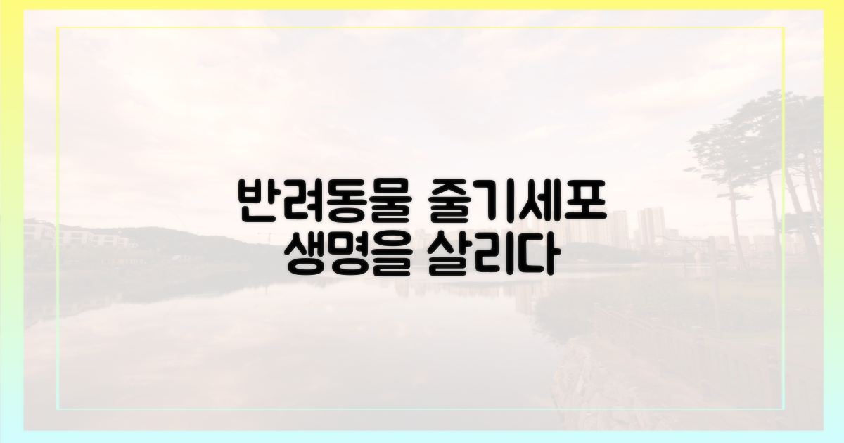 줄기세포, 반려동물을 살리다