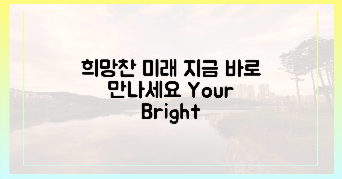 희망찬 미래, 지금 만나세요