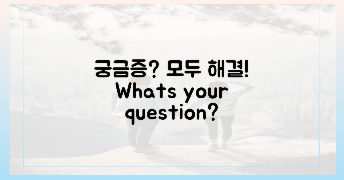 궁금증, 모두 해결해 드려요