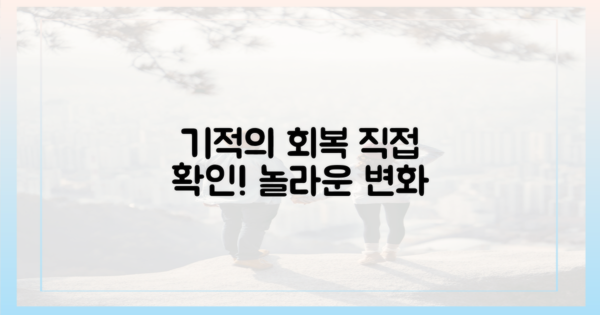 놀라운 회복, 직접 확인하세요