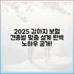 2025년 강아지 보험, 견종별 맞춤 설계 노하우 대공개