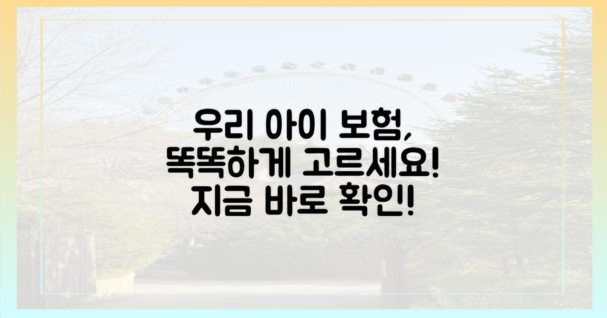 우리 아이에게 맞는 보험을 찾아보세요!