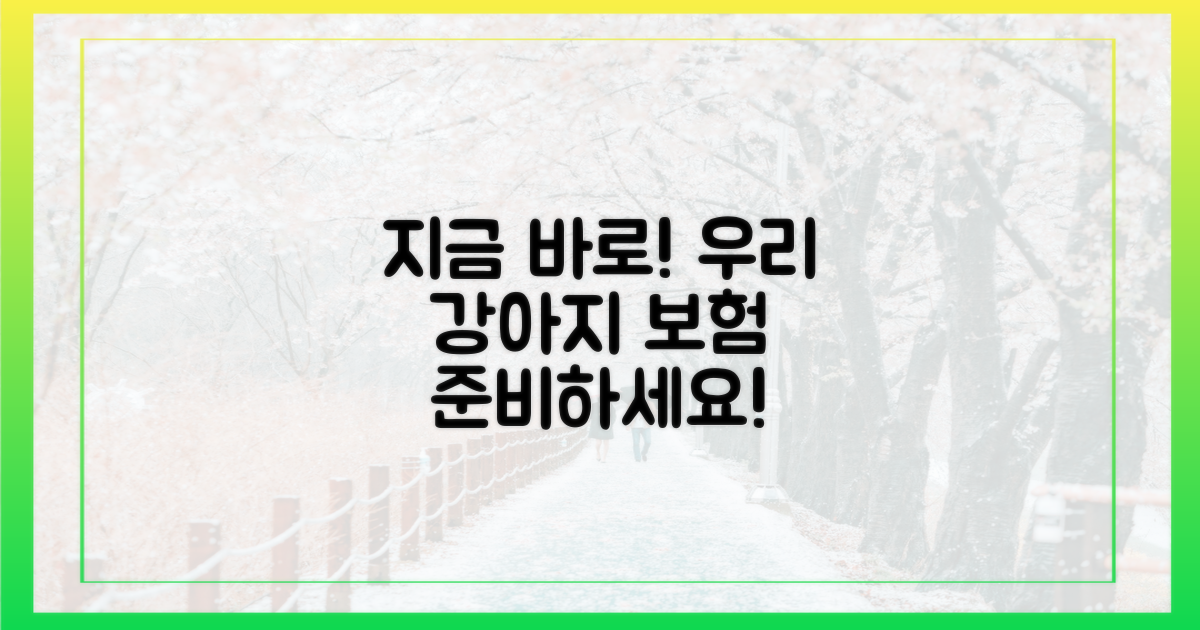 지금 바로 우리 강아지 보험을 준비하세요!