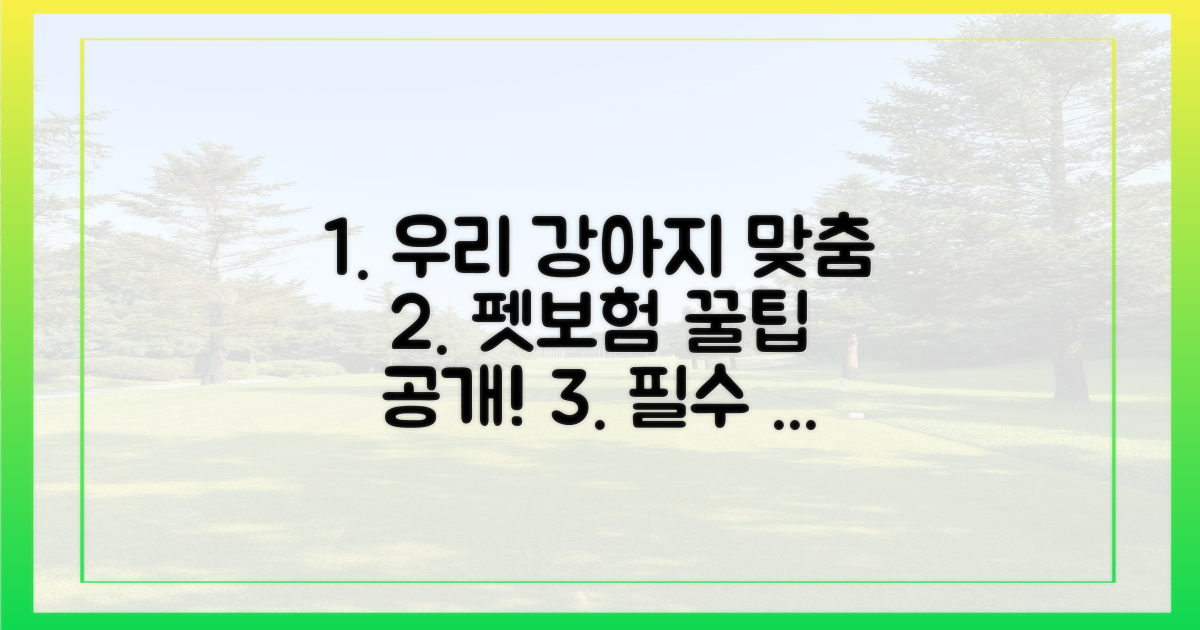 견종별 최적의 보장 내용을 설계하세요!