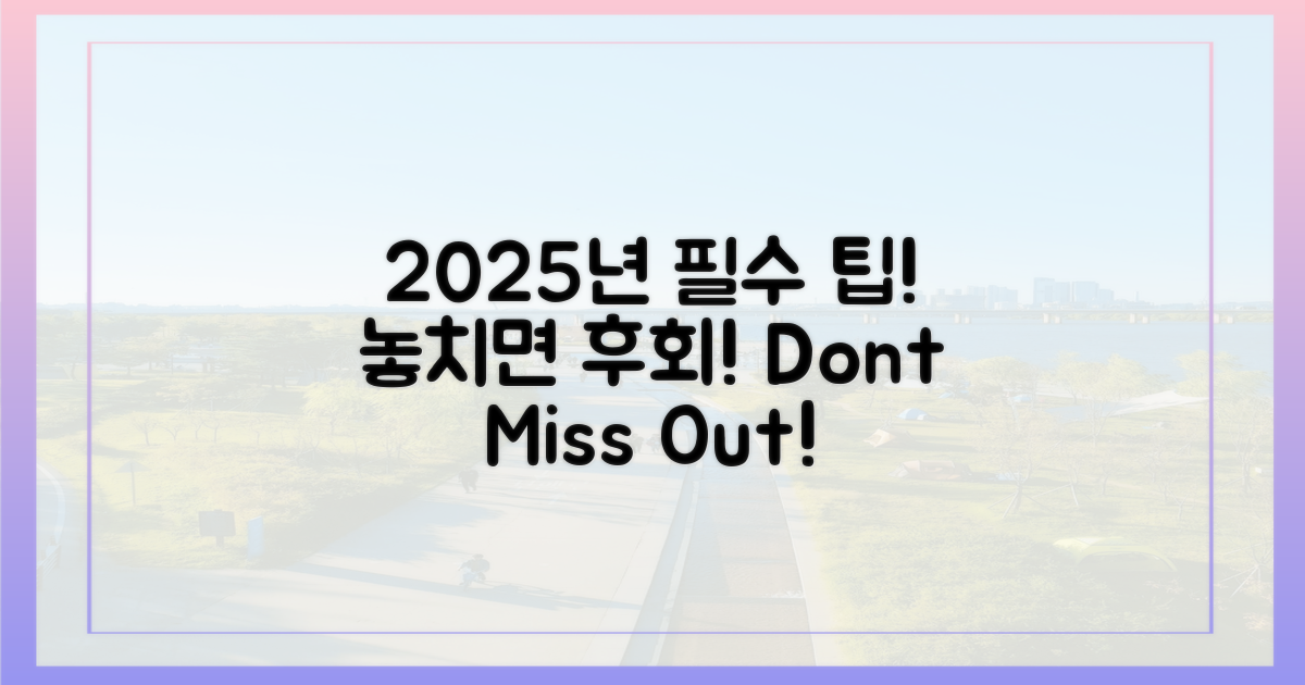 2025년, 놓치지 말아야 할 필수 팁!