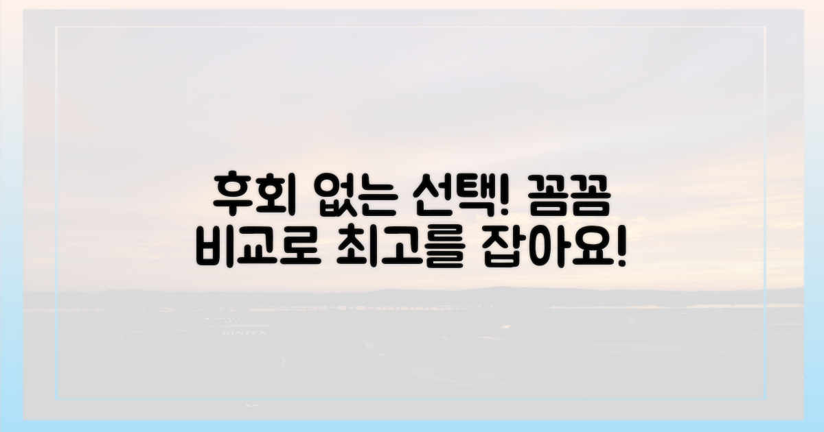 꼼꼼하게 비교하고 후회 없이 선택하세요!