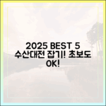 초보도 잡는 2025 수산대전 BEST 5