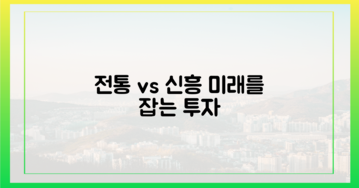 전통 vs 신흥 품목