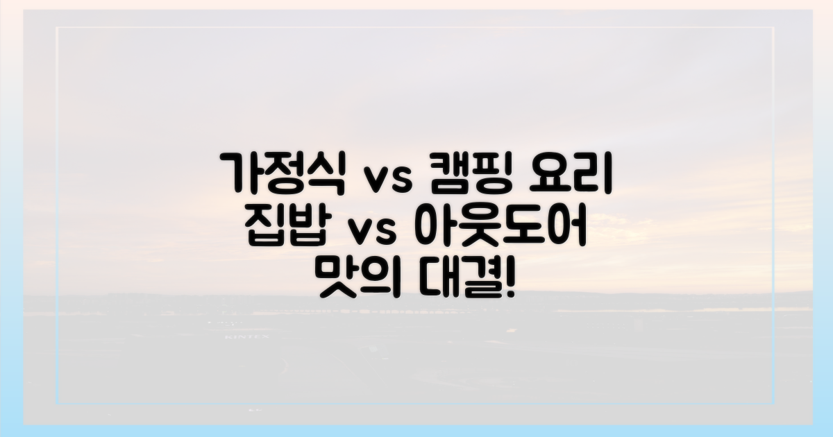 가정식 vs 캠핑 요리