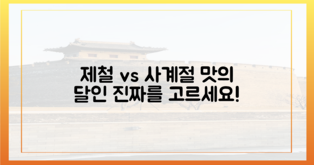 제철 vs 사계절 즐김