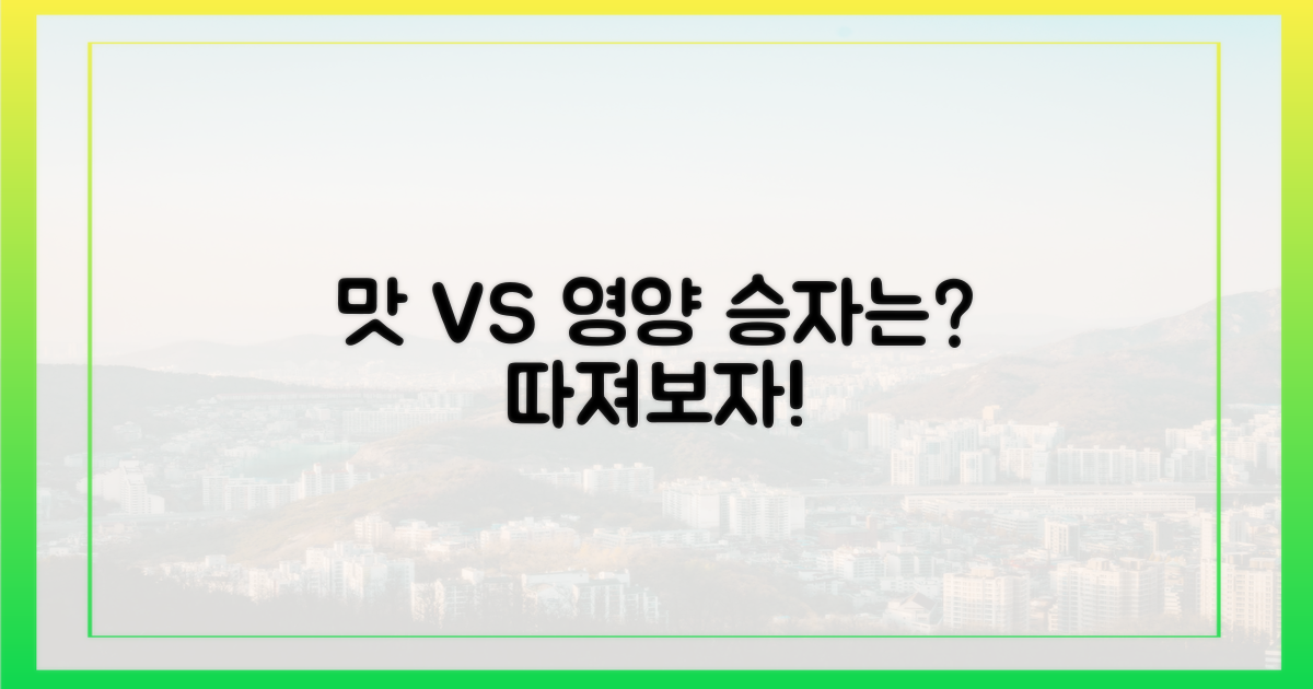 맛 vs 영양 비교