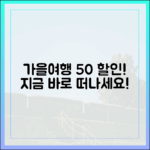 누구나 떠나는 '여행가는 가을' 50% 할인!