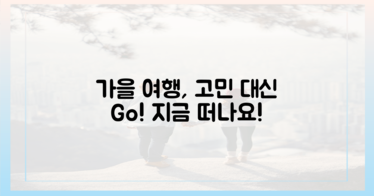 가을 여행, 망설임 vs 떠남