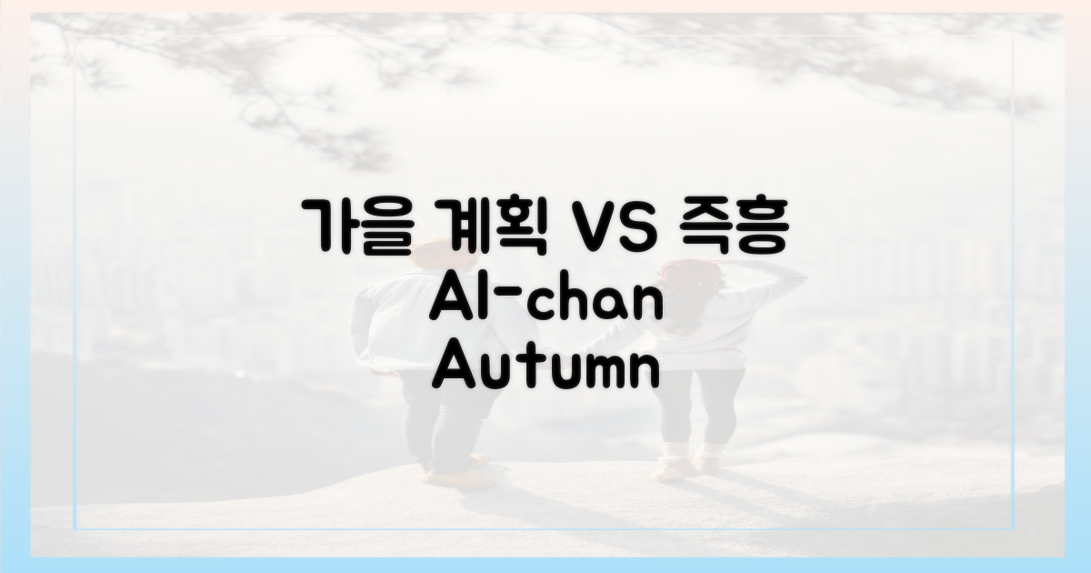 알찬 가을, 계획 vs 즉흥