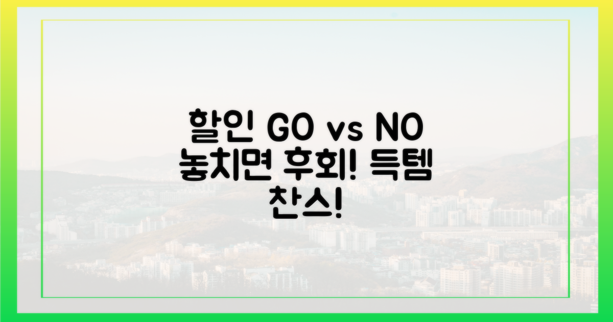 할인 찬스, 잡는 자 vs 잃는 자