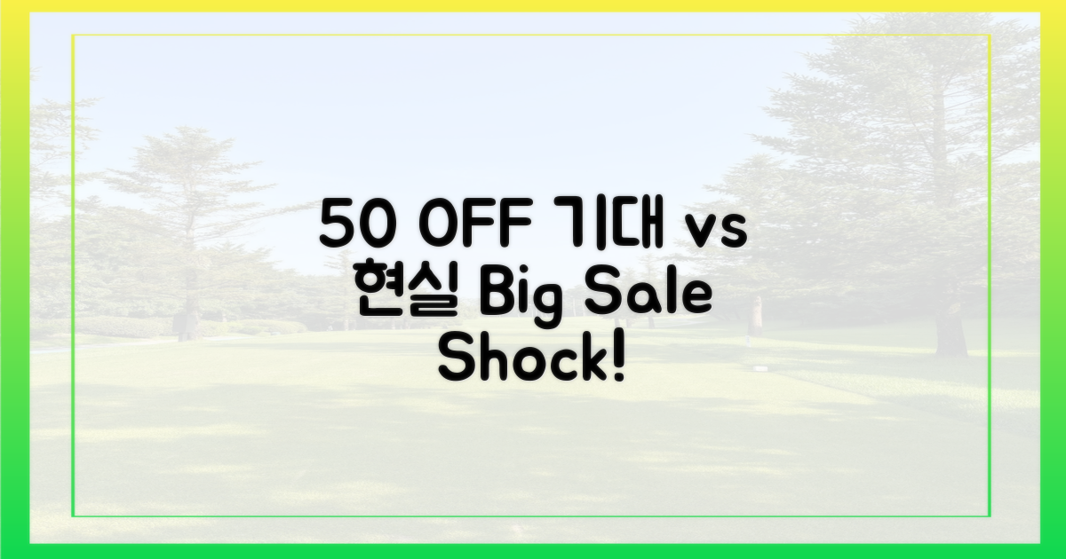 50% 할인, 기대 vs 현실