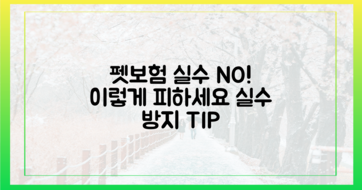 펫보험 실수, 이렇게 피하세요