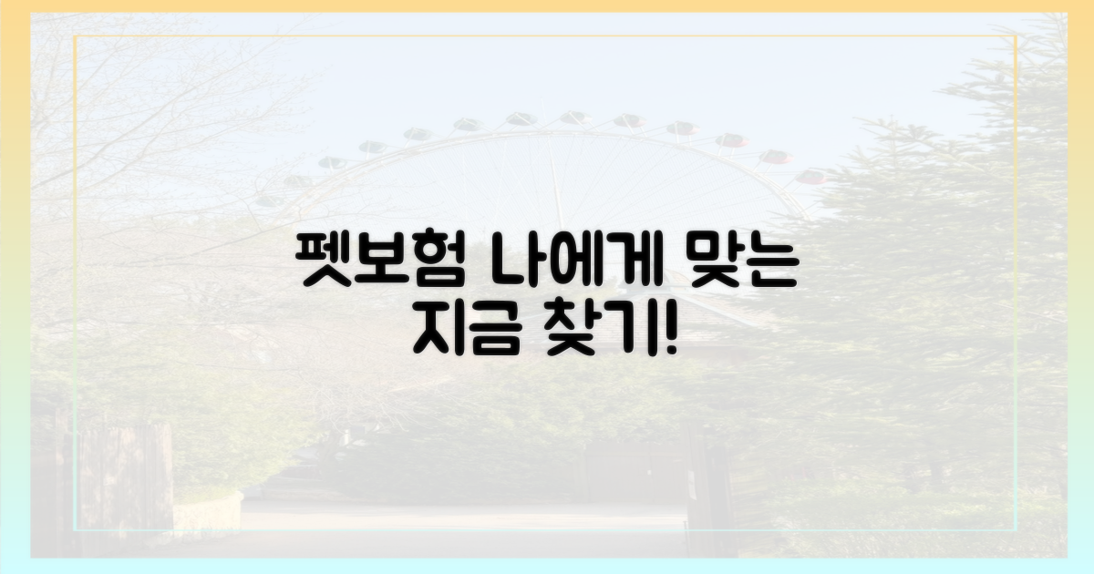 나에게 맞는 펫보험 찾아보세요