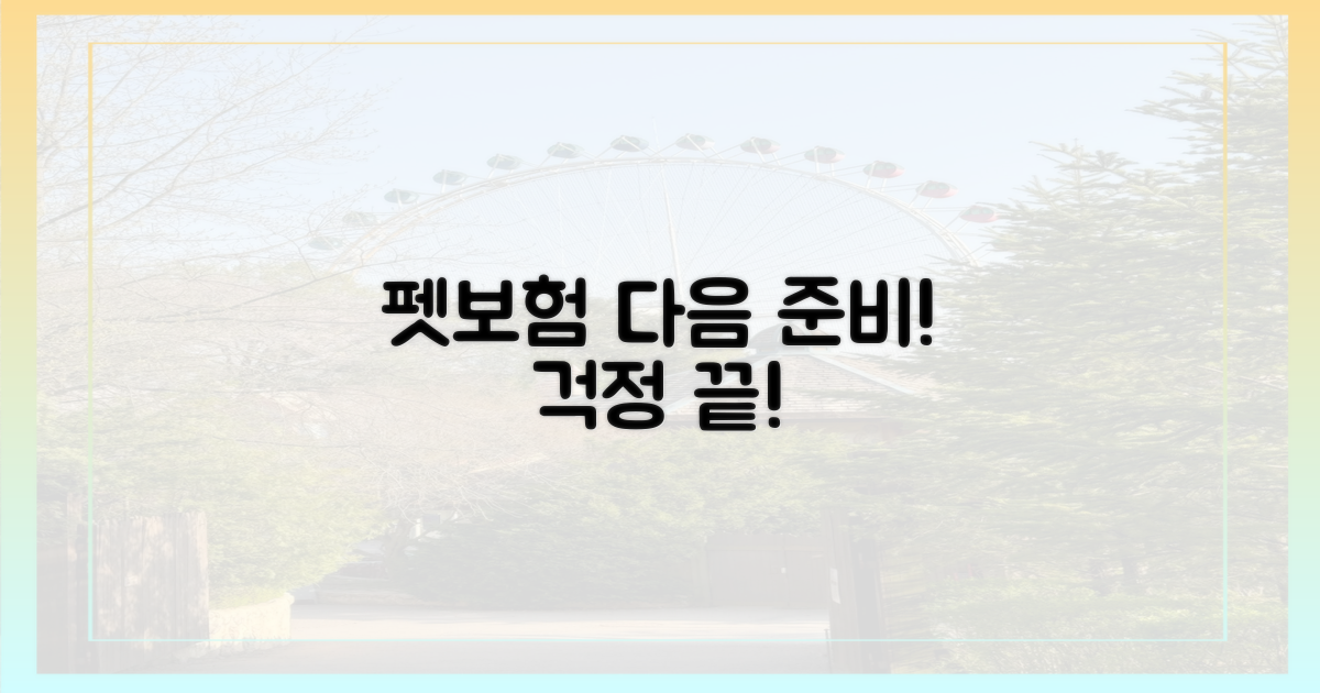 펫보험, 다음 단계를 준비하세요