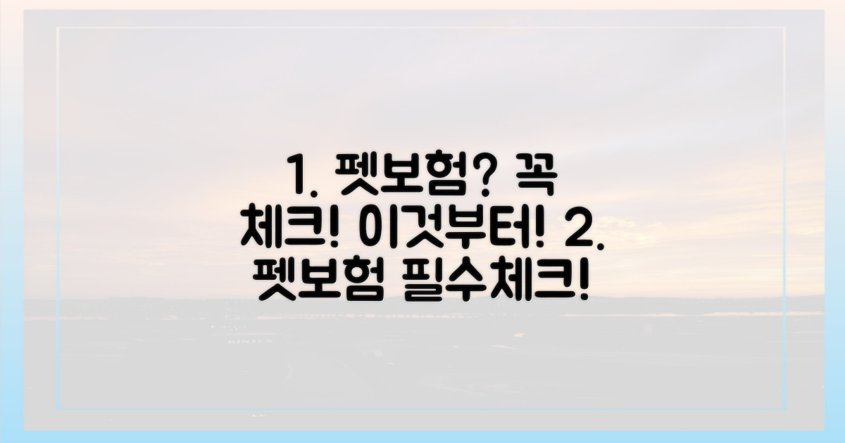 펫보험, 이것부터 확인하세요