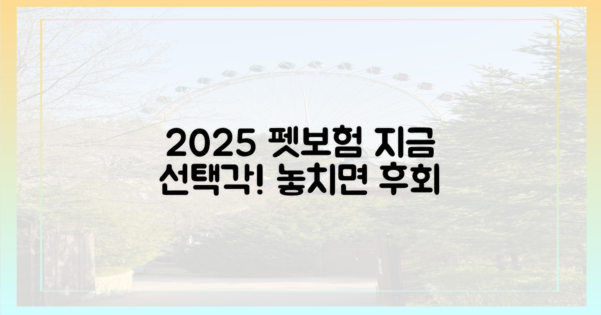 2025년, 펫보험 지금 선택하세요