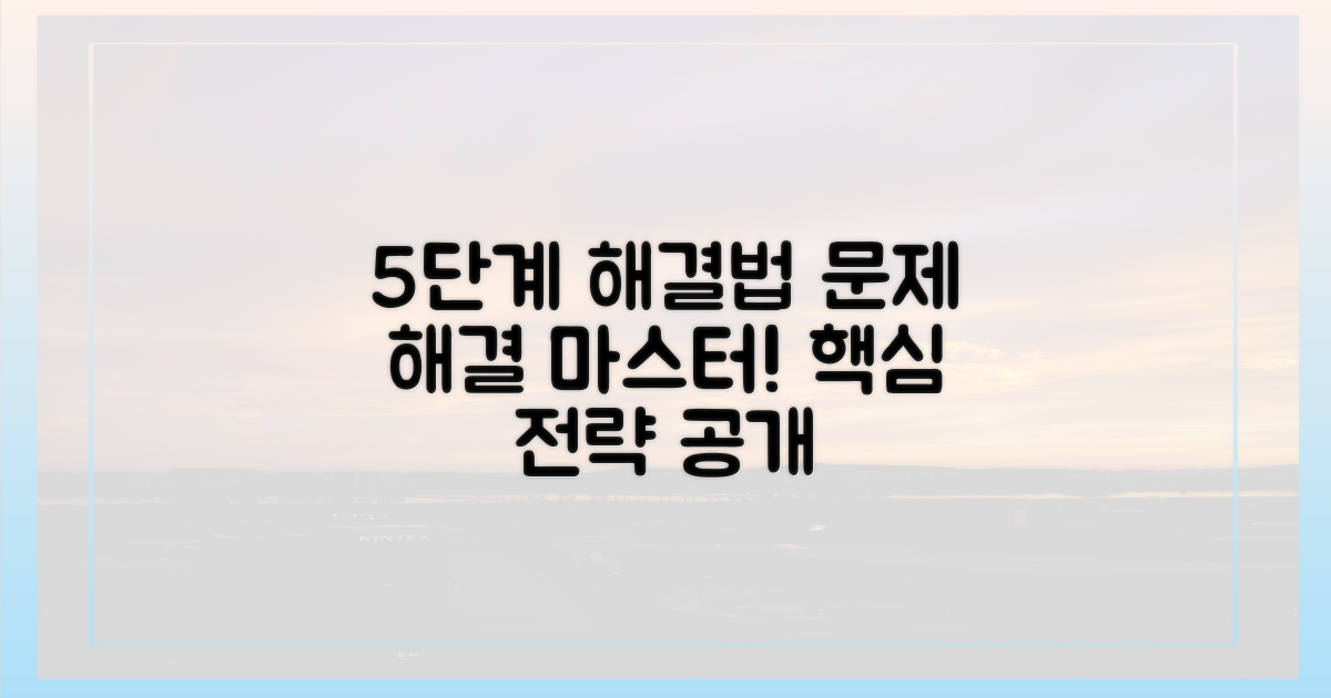 5단계 해결 전략
