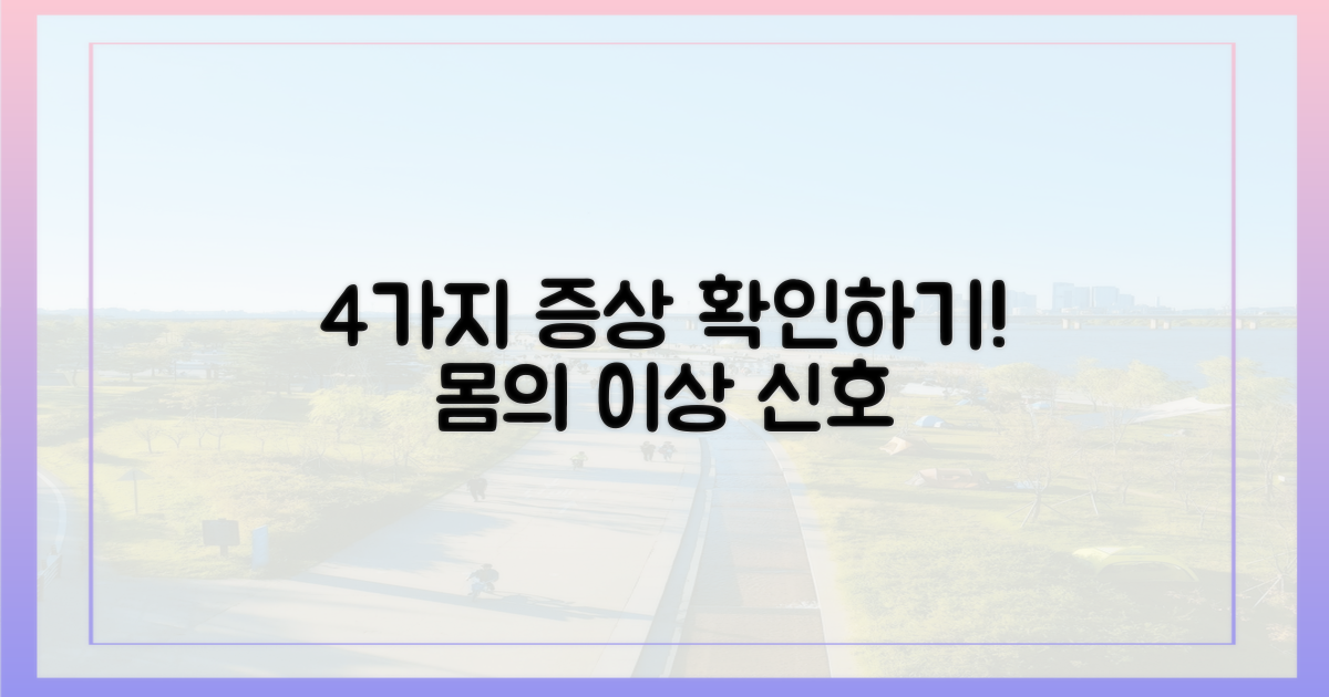 4가지 증상 진단