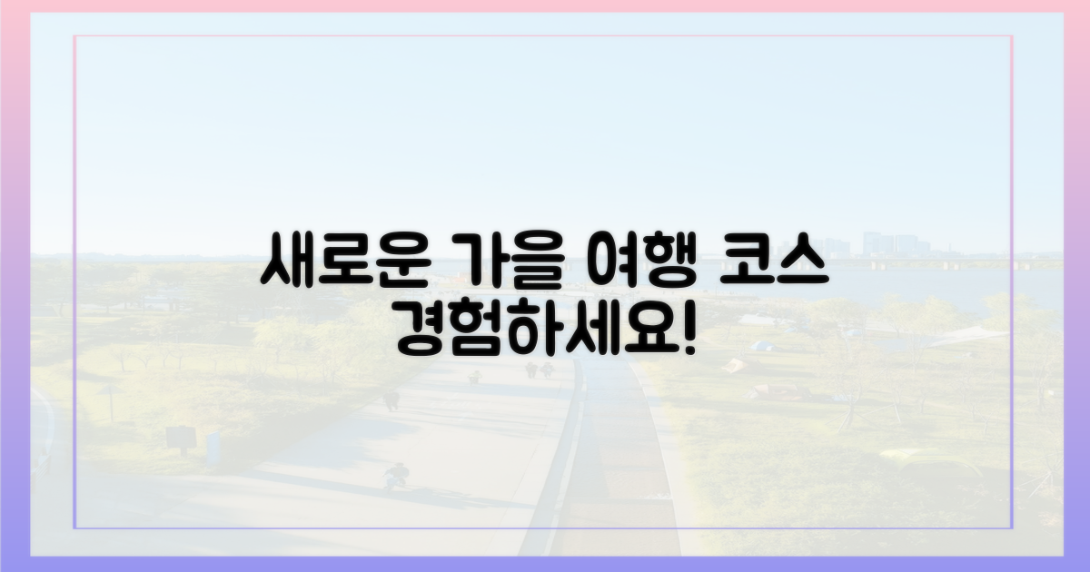 새로운 가을 여행 코스를 경험하세요!