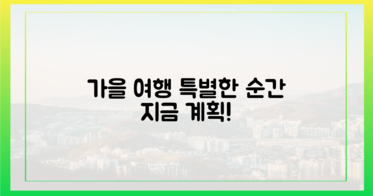 당신의 특별한 가을 여행을 계획하세요!