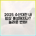 2025 수산대전, 우리 집 밥상 이렇게 풍성해질까요?
