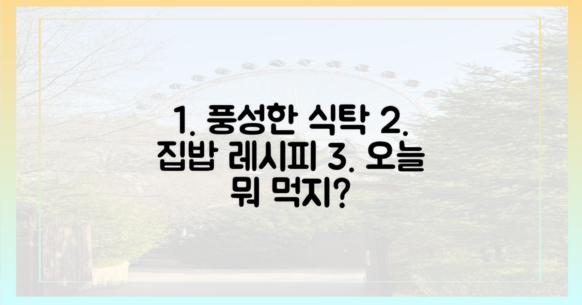 우리 집 식탁, 풍성하게 채우세요!