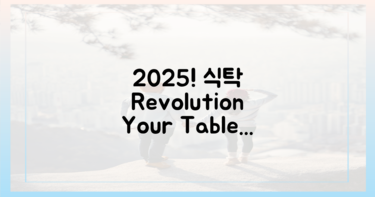 2025, 식탁을 바꾸세요!