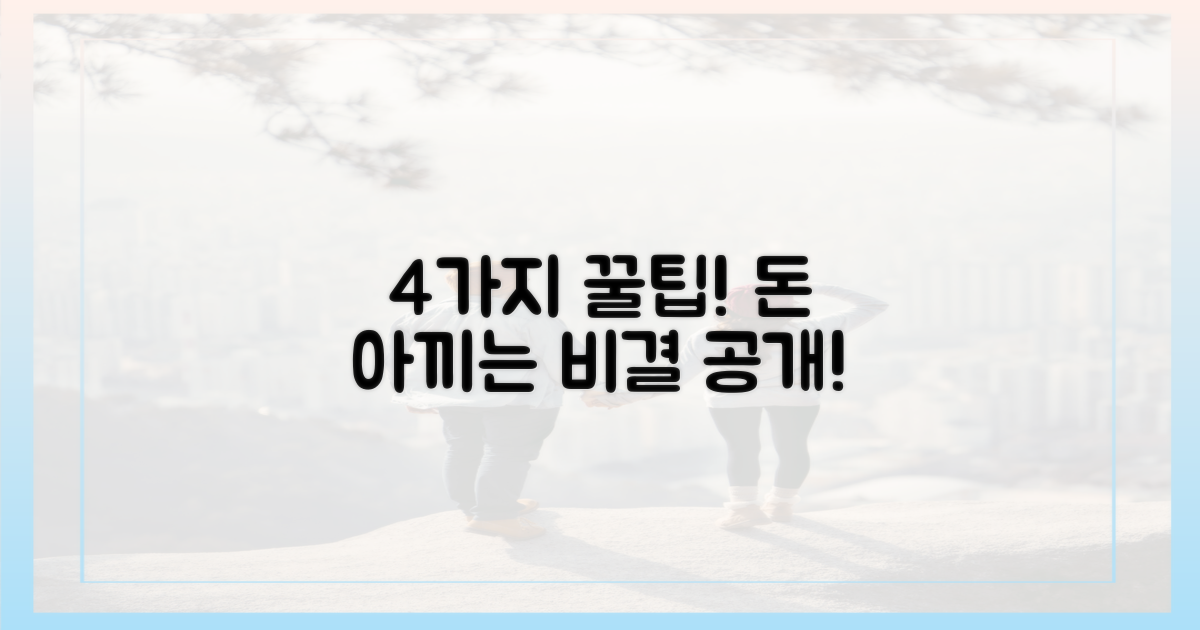 4가지 비용 절감 팁