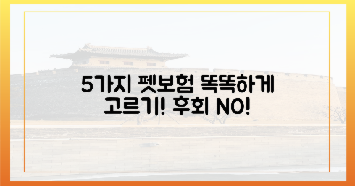 5가지 펫보험, 현명한 선택 가이드