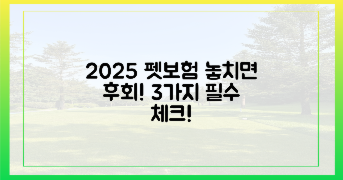 2025년 펫보험, 3가지 필수 체크리스트