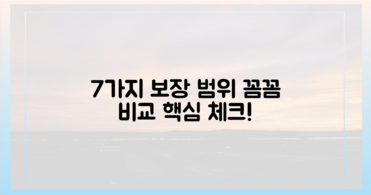 7가지 보장 범위, 꼼꼼히 비교하기