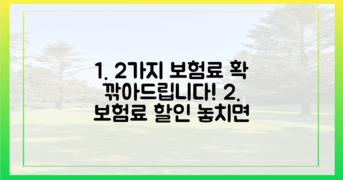 2가지 보험료 할인 혜택